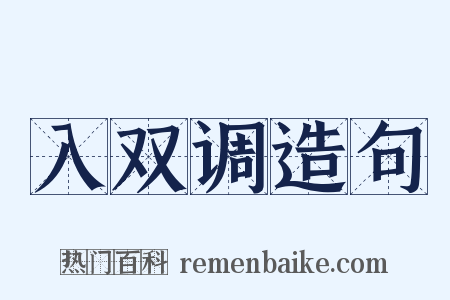 入双调造句是什么意思的图片